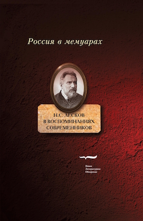 Лесков в воспоминаниях современников