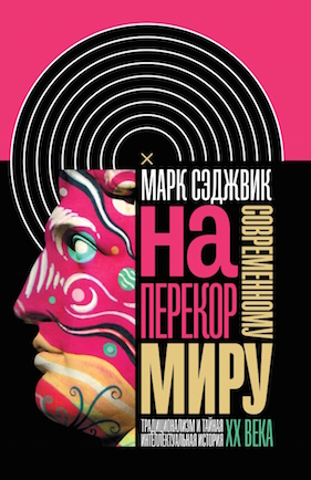 Наперекор современному миру