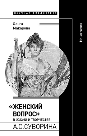 «Женский вопрос» в жизни и творчестве А.С. Суворина