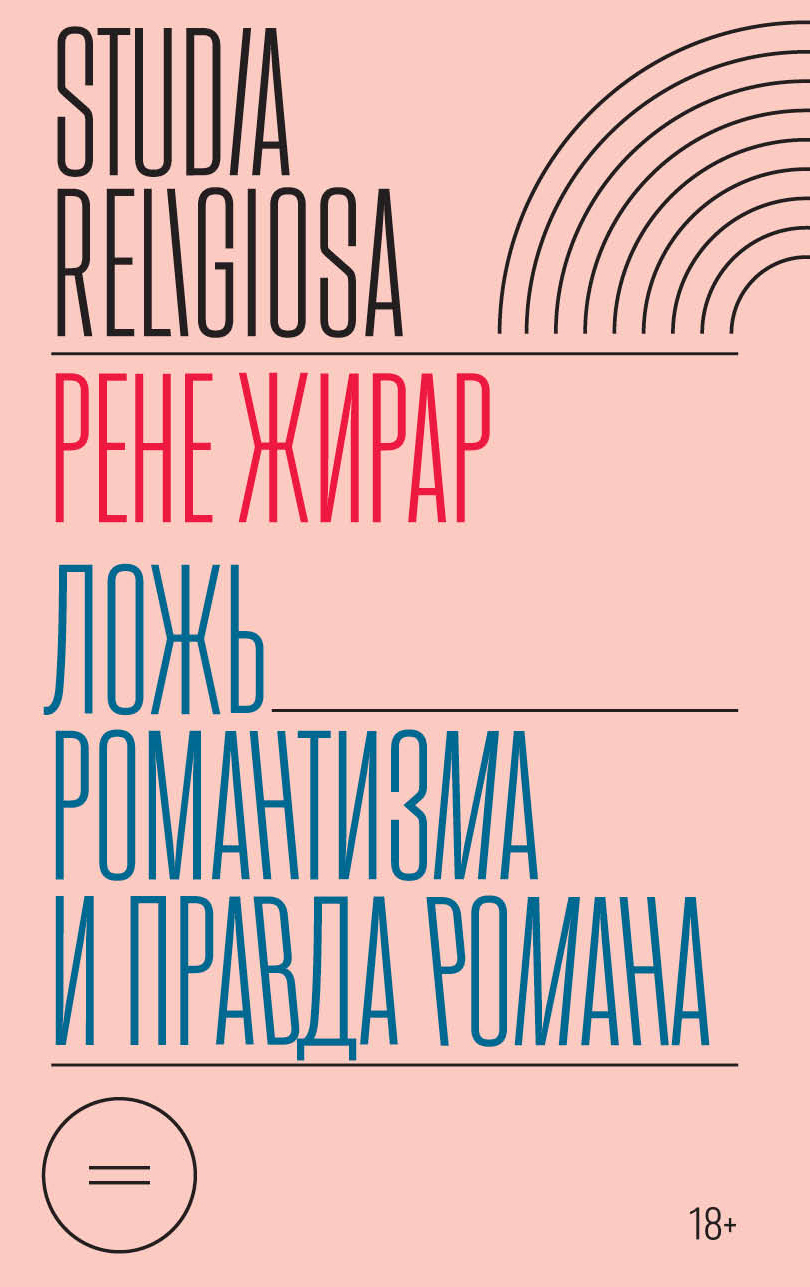 Ложь романтизма и правда романа