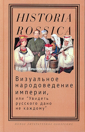 Визуальное народоведение империи