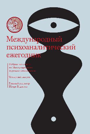 Международный психоаналитический ежегодник