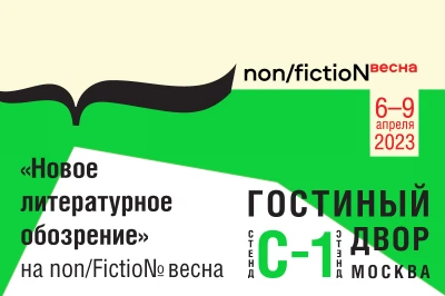 НЛО на книжной ярмарке Non/fiction-весна