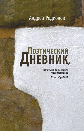 Поэтический дневник