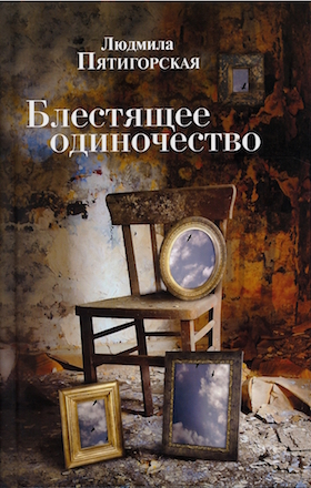 Блестящее одиночество