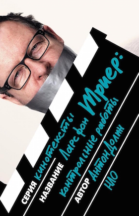 Ларс фон Триер