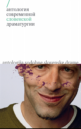Антология современной словенской драматургии