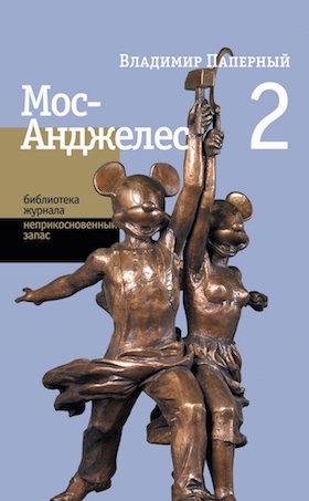 Мос-Анджелес Два