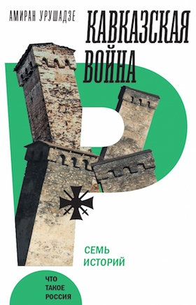 Кавказская война