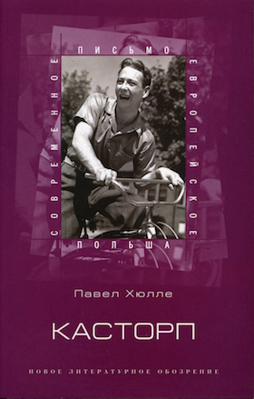 Касторп: Роман