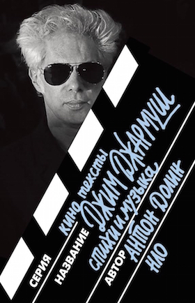 Джим Джармуш